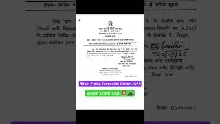 Bihar Police Driver Exam Date Out|| Bihar Police Constable Driver Exam Date 2025 ||