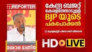 LIVE | മുഖ്യമന്ത്രി പിണറായി വിജയൻ തത്സമയം |‌ Pinarayi Vijayan | REPORTER TV
