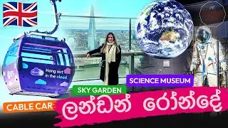 ලන්ඩන් සංචාරය | දින 2ක් තුළ Science Museum, Sky Garden සහ Cable Car අත්දැකීම්