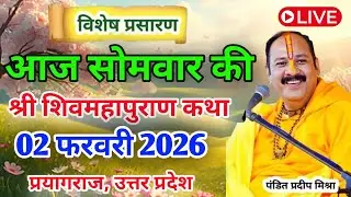 LIVE 🔴 2 फरवरी सोमवार शिव महापुराण कथा | पंडित प्रदीप जी मिश्रा सीहोर वाले | कुंभ, प्रयागराज&nbsp; 