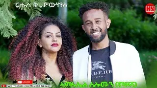 HDMONA - ቅዱስ ዮውሃንስ ምስ ሞደሻ | Modesha - New Eritrean Show 2022