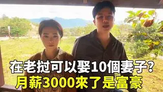 在老挝可以娶10個妻子？老挝女人特別鍾愛中國男人？月薪3000來了是富豪【寮國浪子】