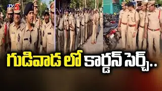 గుడివాడ లో కార్డన్ సెర్చ్..| police conduct cordon and search operation | Gudivada | Tv5 News