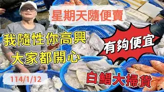 基隆崁仔頂～星期天隨便賣～我隨性你高興大家都開心～白鯧大掃貨（有夠便宜）～三角仔、白鯧、午仔魚、石狗公、土魠魚～元源魚行拍賣114/1/12(凌晨三點半）