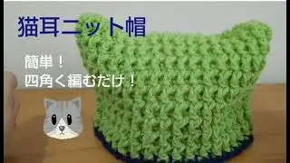 超簡単！ かぎ針で編む 猫耳ニット帽 3時間で編める…かな？ 編み方説明