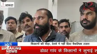 रेलवे द्वारा भूमि अधिग्रहण से किसानों का रास्ता बंद | Jansunwai News