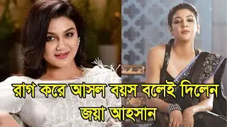 রাগ করে নিজের আসল বয়স জানিয়ে দিলেন জয়া আহসান || Joya Ahsan Real Age