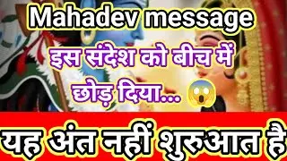 यह अंत नहीं शुरुआत है 🥳 ll इस संदेश को अनदेखा किया तो देर हो जाएगी Mahadev message don't ignore him 