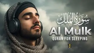 Surah Al-Mulk | سورة الملك | Beautiful Qur'an for Sleep | Soothing lofi recitation for Deep sleep 