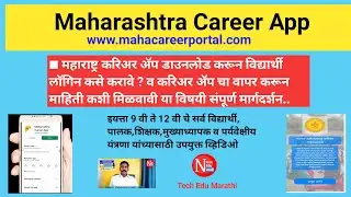 महाराष्ट्र करिअर अ&zwj;ॅप|How to download Maharashtra Career App?|Login?|How to get Information?