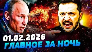 🤬СРЫВ ЭНЕРГЕТИЧЕСКОГО ПЕРЕМИРИЯ! ЗЕЛЕНСКИЙ ОШАРАШИЛ! ТАКОГО ПОВОРОТА НЕ ЖДАЛИ — УТРО 01.02.2026