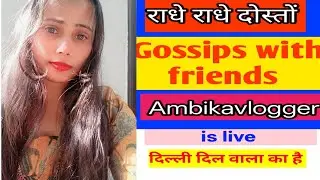 राधे राधे दोस्तों Gossips with friends comedy fun 😊#livestream #virallive #shortsvideo