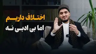 اختلاف داریم، اما بی ادبی نه!