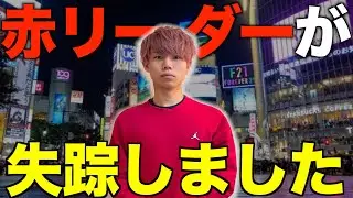 リーダーが失踪しました。