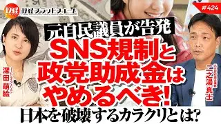 元自民議員が告発「ＳＮＳ規制と政党助成金はやめるべき！」日本を破壊するカラクリとは？　二之湯真士氏　#424