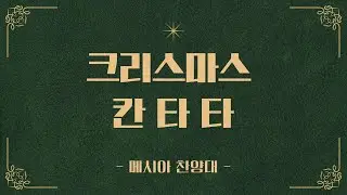 2025년 크리스마스 칸타타 [메시야 찬양대]