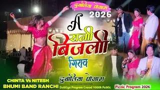 दुबलिया प्रोग्राम वीडियो 2026 ‼️ A Rani Bijali Girao Na ☘️Singer Chinta Devi Vs Nitesh Kachhap  