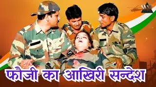 फौजी का आखिरी सन्देश I Fouji Ka Aakhiri Sandesh I New Rajasthani Hit Songs I Priya Chaudhary
