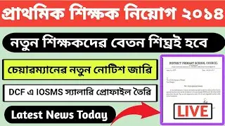 Primary Tet 2014 Latest News Today | New Primary Teacher Salary Started News |DCF IOSMS Salary News