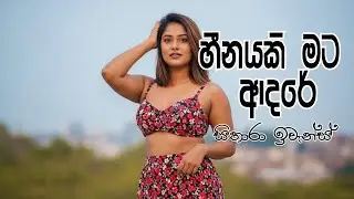 Heenayaki Mata Adare | හීනයකි මට ආදරේ | @sitharaevanzmusic