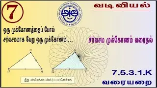 7.5.3.1.K - 7th Std Maths Made Sweet Term 2 Geometry - Laws of Congruent Triangle - Definition