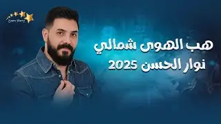نوار الحسن هب الهوى شمالي - أقوى الاغاني الشعبية - دبكات 2025