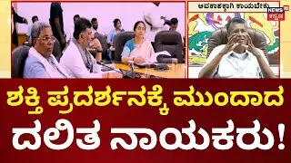 Dalit Power Show in Karnataka Politics | CM Chair Row | ಜಾರಕಿಹೊಳಿ ಸಿಎಂ ಉತ್ತರಾಧಿಕಾರಿ ಘೋಷಣೆ ಚರ್ಚೆ