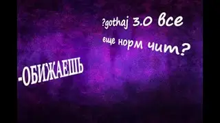 🥱gothaj 3.0 ВСЕ ЕЩЕ ТЯНЕТ?ВСТРЕТИЛСЯ С ЧИТОМ🥱А ВЫИГРАЛ Я ЕГО ИЛИ НЕТ?УЗНАЕШЬ В ЭТОМ ВИДЕО☜