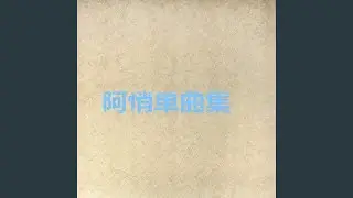 舍子花