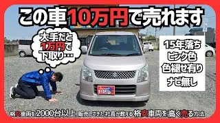 【中古車 買取り】査定0円はウソ!?格安中古車を高く売る秘密のテクニックを格安車両のプロが大公開！【普通車 軽自動車】