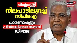 PM SHRI SCHEME Row | PM SHRI ധാരണാപത്രം NEP യുടെ ഭാ​ഗം, പിൻവലിക്കണമെന്ന് D Raja | CPI | CPM