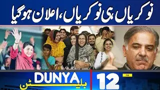 Job Opportunity  | UOL Student Falling - Rajab Butt Appear In Court | Imran Khan| 12PM Bulletin