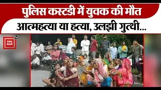 Custodial Death से घिरी Hardoi Police, SP ने लिया सख्त एक्शन... पुलिसकर्मी सस्पेंड