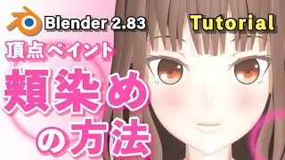 【Blender 2.83 Tutorial】キャラクター頬の染め方 -How to make a blush for anime characters【徹底解説】