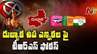 TRS Gearing Up For Dubbaka Bypoll | NTV