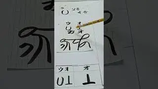 【最強言霊 父音＋母音=子音】「お」を【言の葉+音霊+形霊】の三位一体で解説＜50音完全版＞ #カタカムナ #龍体文字 #神代文字 #言霊 #音霊#形霊#三位一体 #calligraphy