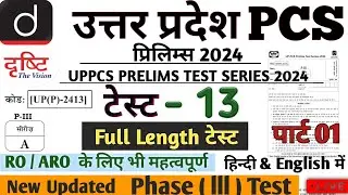 #uppcs  UPPCS TEST SERIES 2024 TEST 13  #drishtiias  #pcs #drishtipcs #upsc #uppsc #ias #uppcs2024
