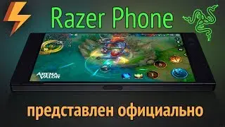 Razer Phone - ПРЕДСТАВЛЕН ОФИЦИАЛЬНО! (ARGUMENT600)