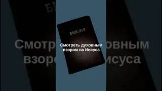 Смотреть духовным взором на Иисуса  #biblestory