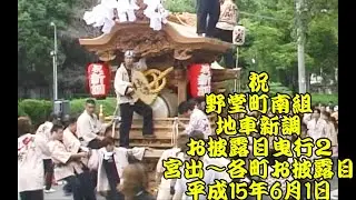 平成15年　野堂町南組　地車新調　お披露目曳行2　杭全神社宮出～各町訪問（泥堂町、馬場町、西脇組、背戸口町）　平成15年（2003年）6月1日