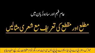 Definition of Matlah and Maqtah  || مطلع اور مقطع کی تعریف مع شعری مثالیں || Urdu Grammar