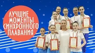 Лучшие МОМЕНТЫ синхронного плавания/H2o за кадром/КЛИП/под водой