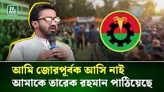 মানুষের ভাগ্যের পরিবর্তন করতে বিএনপি আমাকে নমিনেশন দিয়েছে: রাশেদ খাঁন | Rashed khan | NTV News