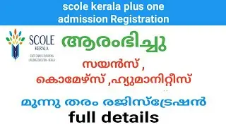plus one scole kerala admission registration ആരംഭിച്ചു | open regular & private registration