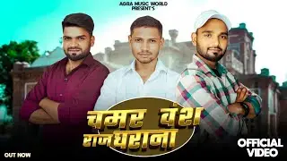 चमर वंश राजघराना(chamar vansh Rajgharana) (officials video) | Agra Music World | new jatav song 2025