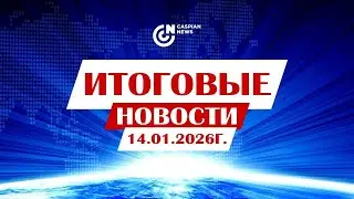 ИТОГОВЫЕ НОВОСТИ 14.01.2025Г.