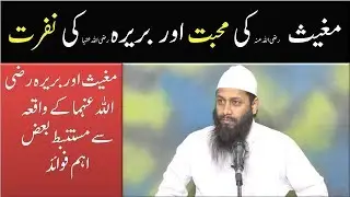 (13- DARS E HADEES) Mugees R Ki Mohabbat Aur Bareerah R Ki Nafrat . BY KIFAYATULLAH SANABILI
