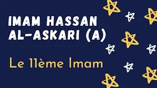 Imam Hassan al-Askari (a) - Le 11&egrave;me Imam