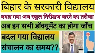 bihar shikshak news | bihar school timing latest news | bihar teacher news | bihar school timing