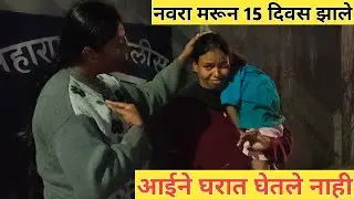 आठ महिन्याची गरोदर मुलगी बसली होती रस्त्यावर | Jyoti Patait | Majha Ghar Foundation